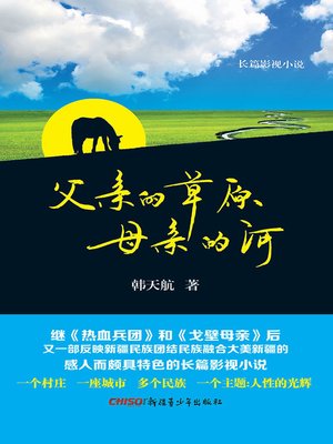 cover image of 父亲的草原母亲的河